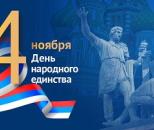 4 ноября День народного единства